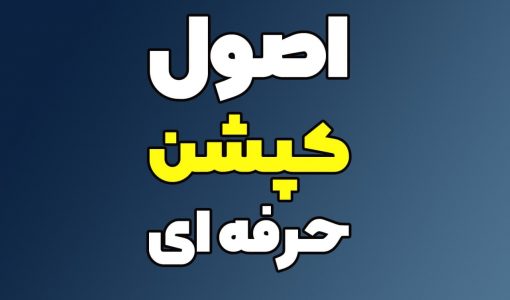 نوشته"اصول کپشن حرفه ای"برروی بک گراند سورمه ای