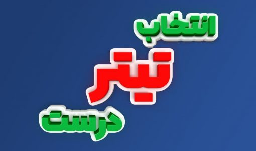 نوشته "انتخاب تیتر درست"برروی بک گراند آبی