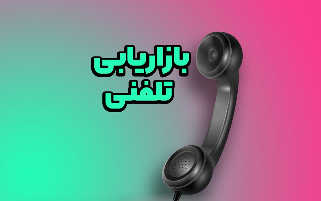 بازاریابی تلفنی