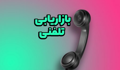 بازاریابی تلفنی