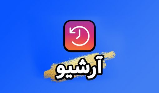 آرشیو