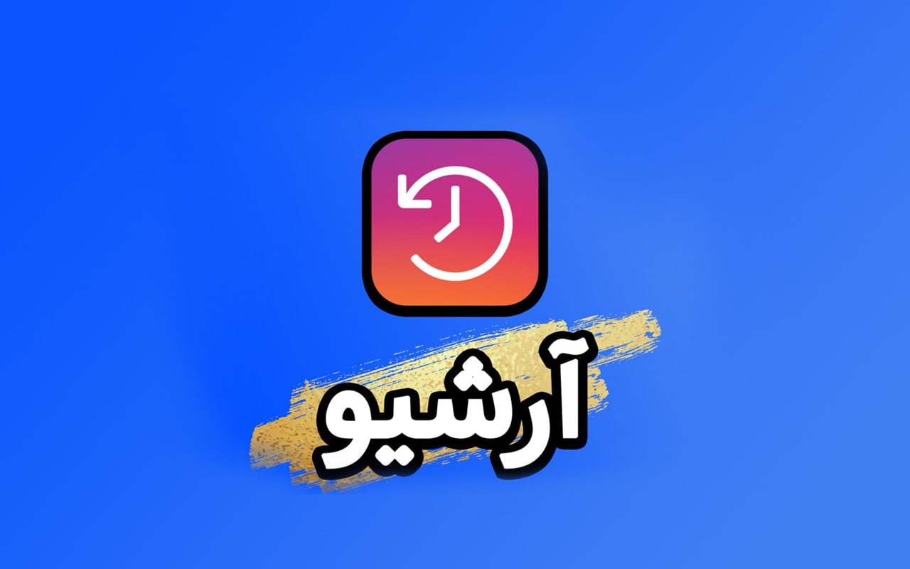 آرشیو