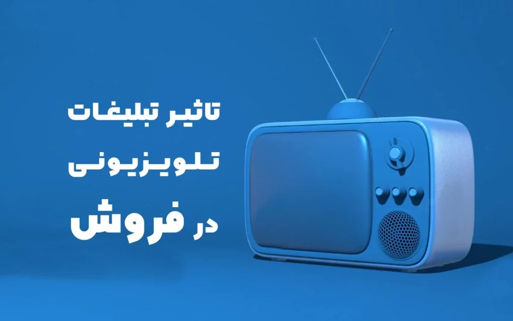 تبلیغات تلویزیونی