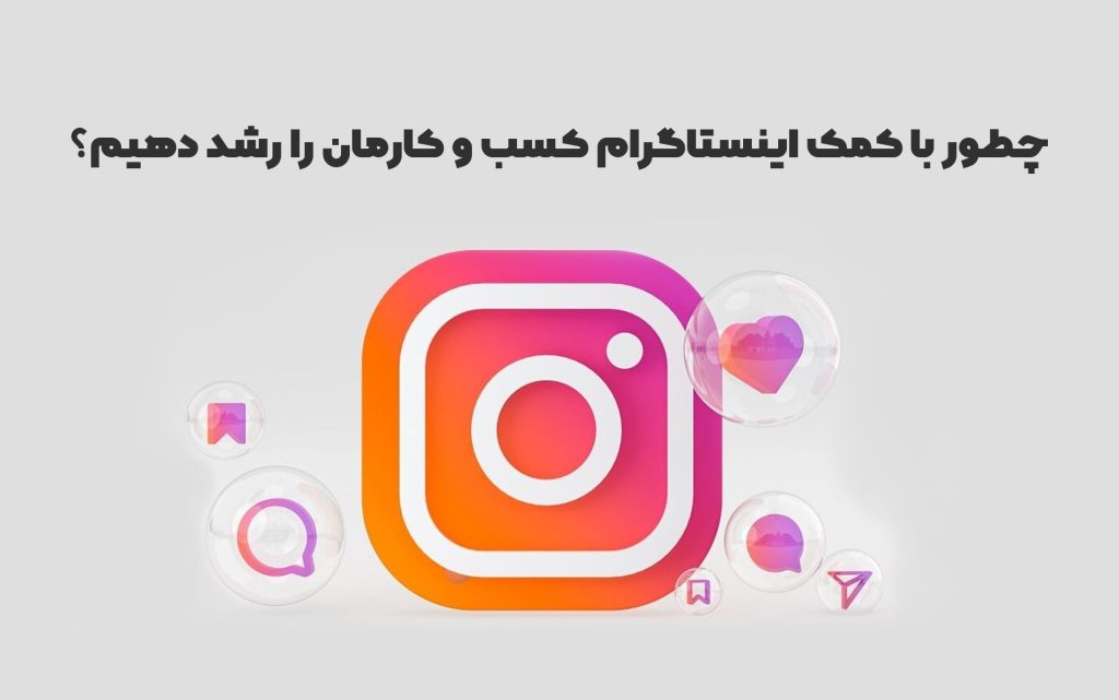 چطور با کمک اینستاگرام کسب و کارمان را رشد دهیم؟