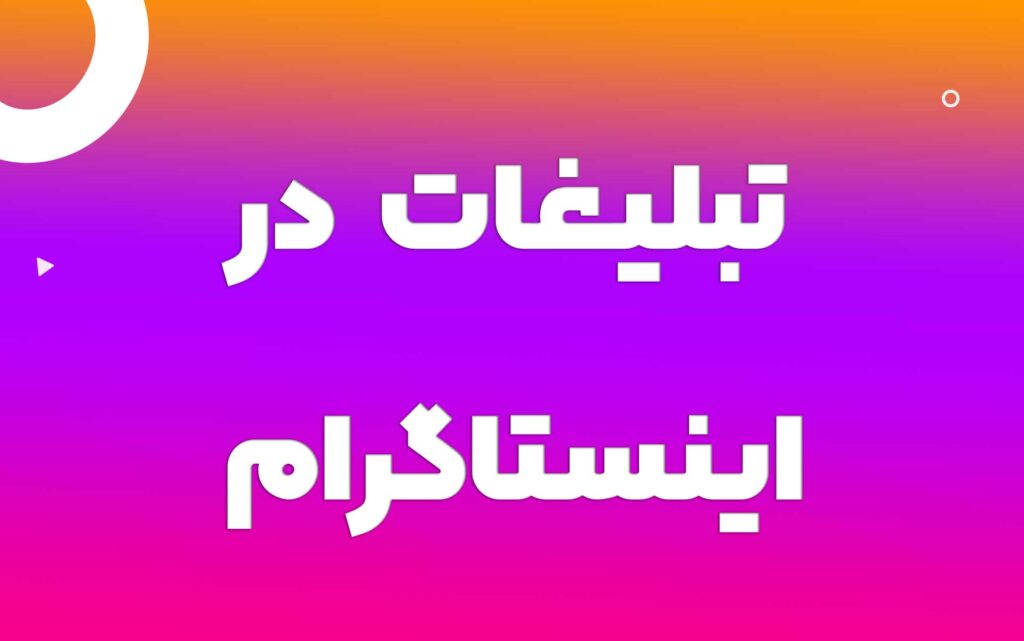 تبلیغات در اینستاگرام