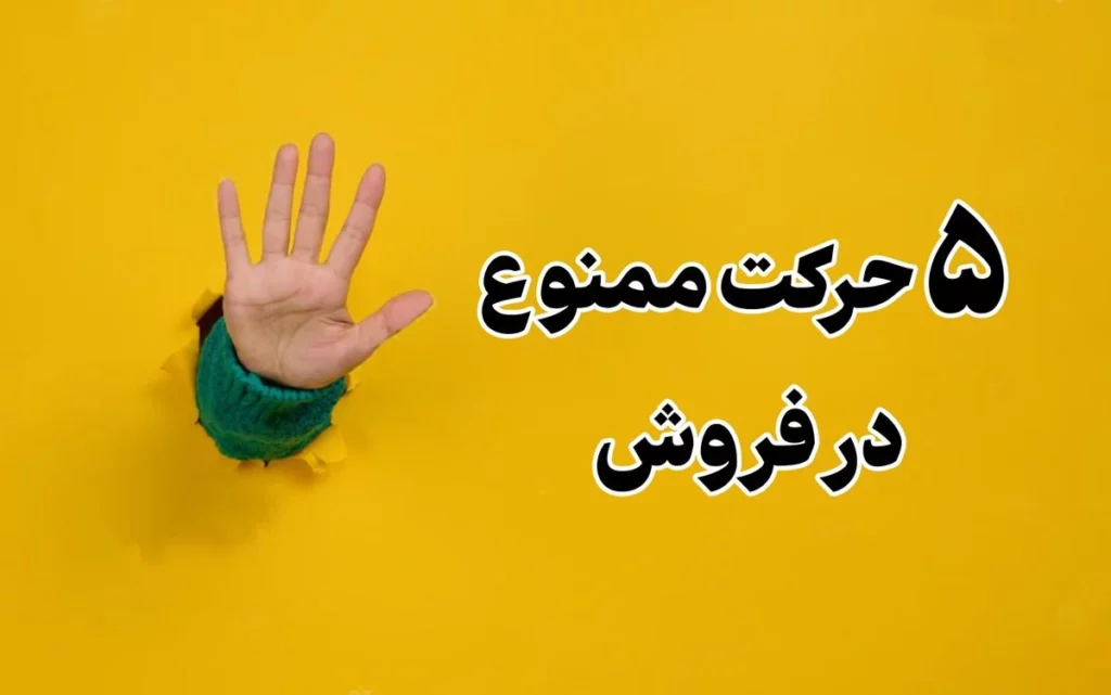 5حرکت ممنوع در فروش