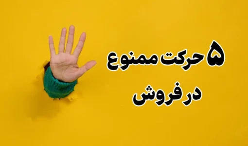 5حرکت ممنوع در فروش