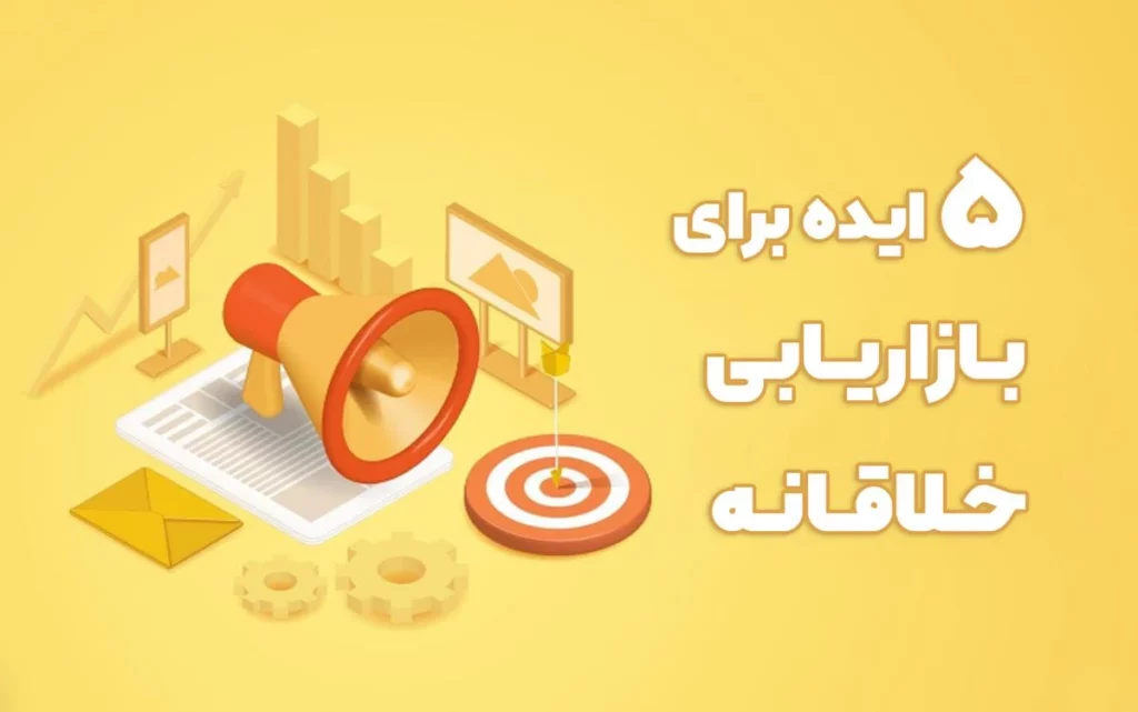 5ایده برای بازاریابی خلاقانه