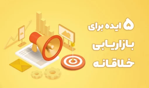 5ایده برای بازاریابی خلاقانه