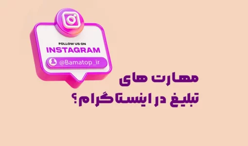 مهارت های تبلیغ در اینستاگرام