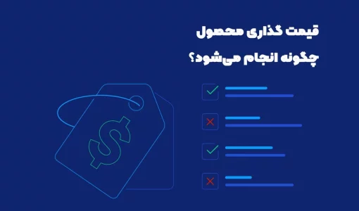 قیمت گذاری محصول