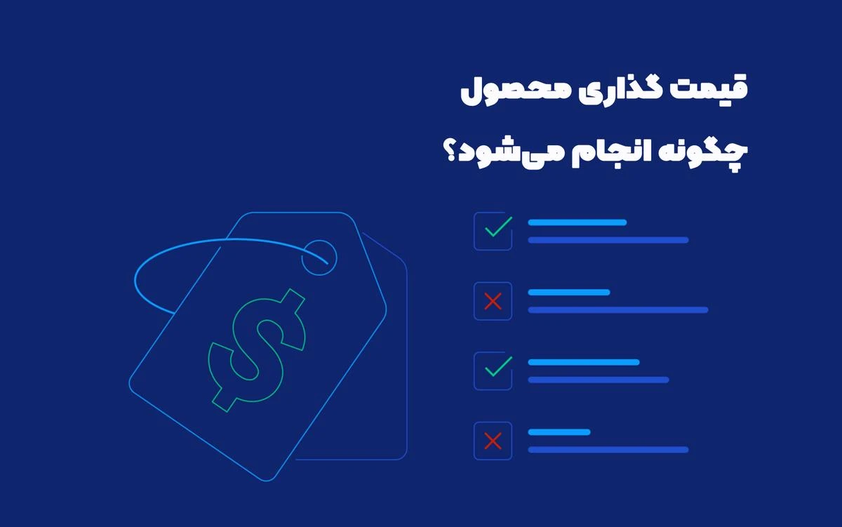 قیمت گذاری محصول