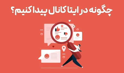 چگونه در ایتا کانال پیدا کنیم؟