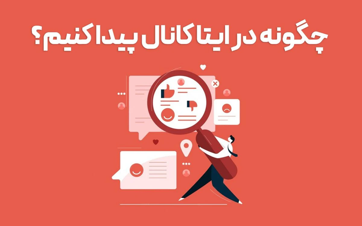 چگونه در ایتا کانال پیدا کنیم؟