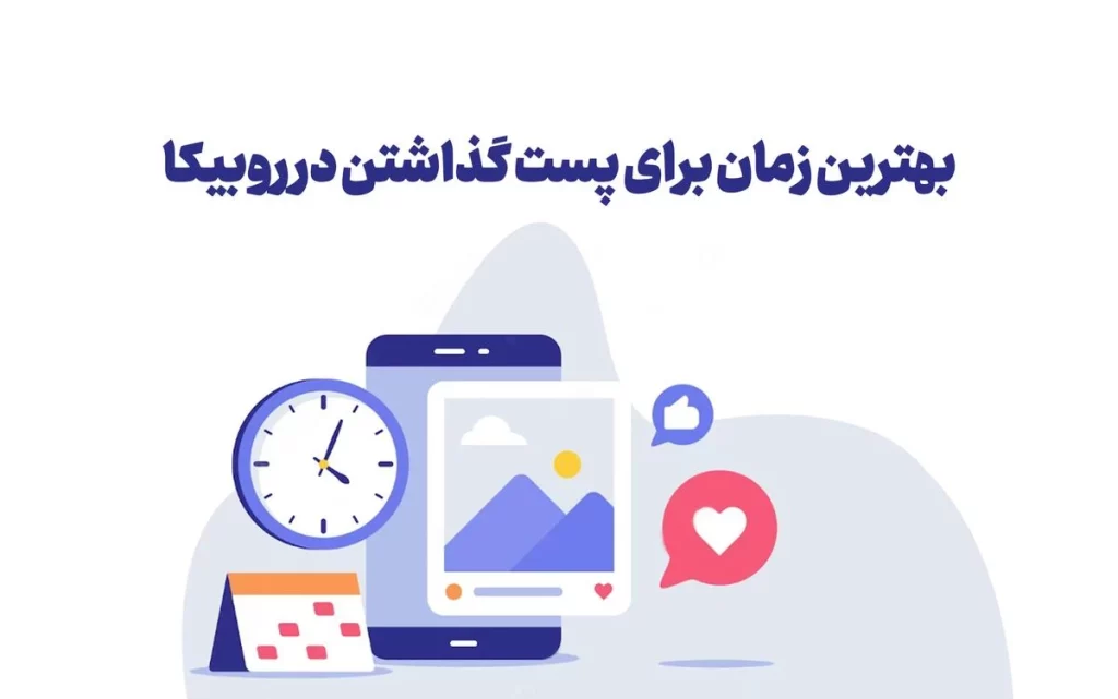 بهترین زمان برای پست گذاشتن در روبیکا