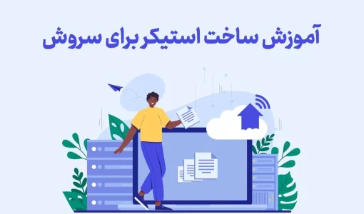 اموزش ساخت استیکر برای سروش