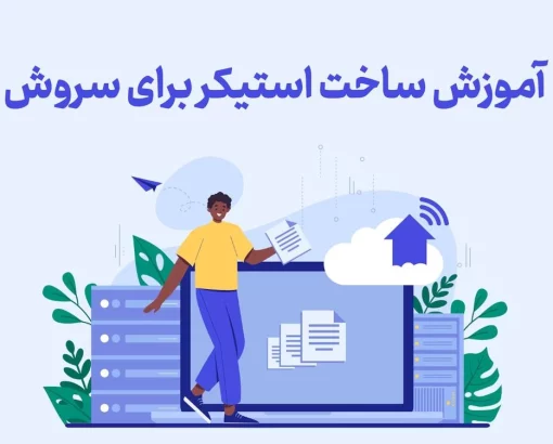 اموزش ساخت استیکر برای سروش