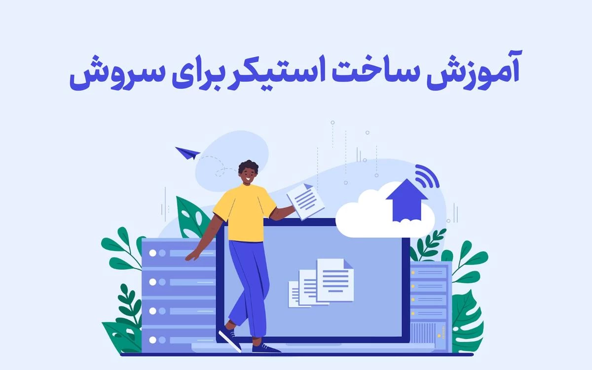 اموزش ساخت استیکر برای سروش