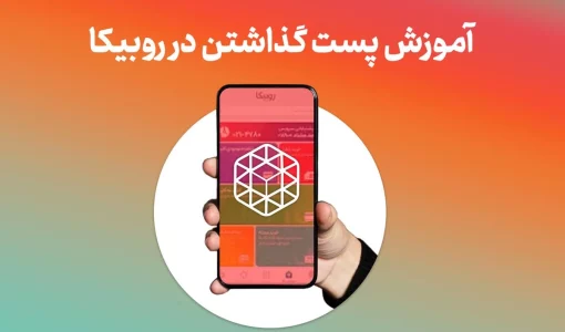 اموزش پست گذاشتن در روبیکا