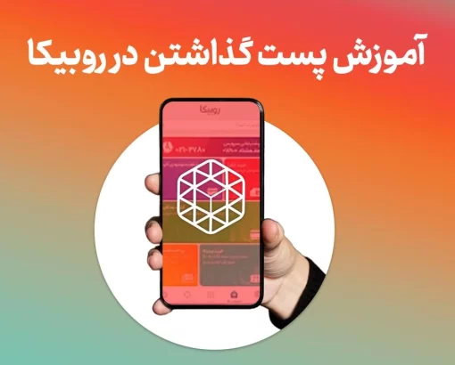 آموزش گذاشتن پست در روبیکا