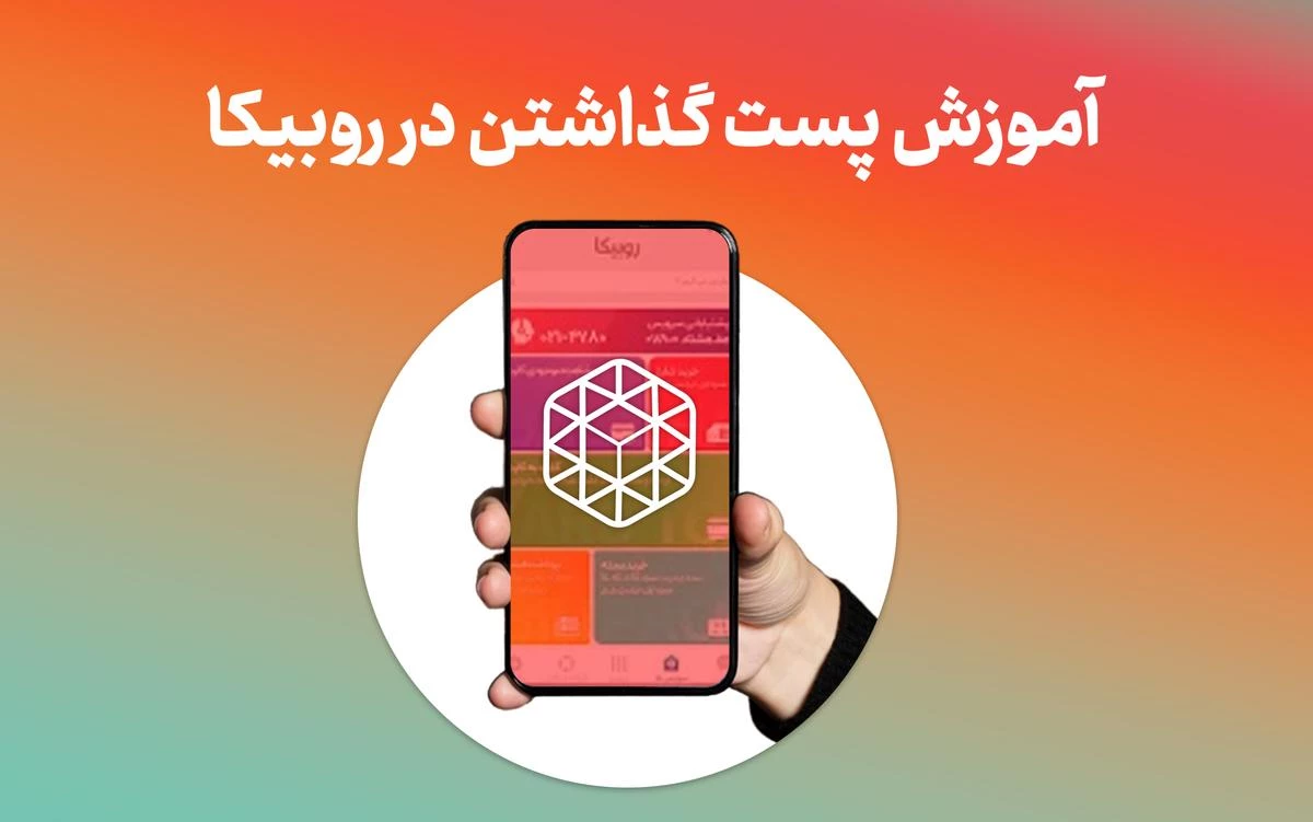 اموزش پست گذاشتن در روبیکا