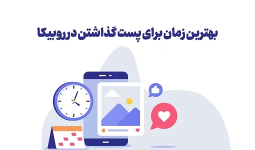 بهترین زمان برای پست گذاشتن در روبیکا