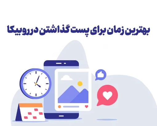 بهترین زمان برای پست گذاشتن در روبیکا